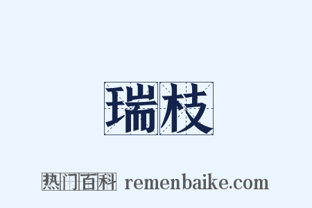 瑞枝是什么意思的图片
